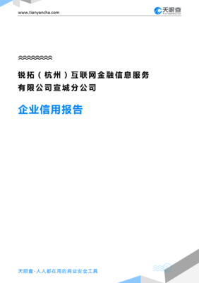 锐拓（杭州）互联网金融信息服务有限公司宣城分公司企业信用报告解读——兼论互联网金融信息服务的合规发展
