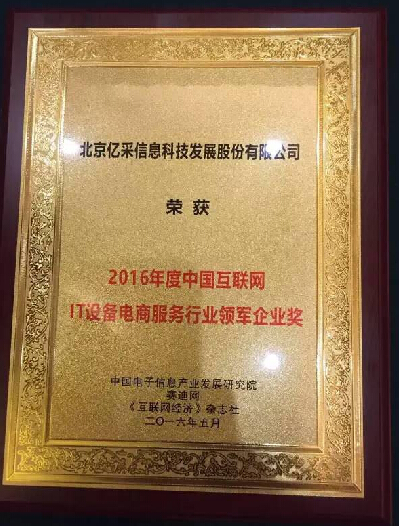 亿采网荣膺“2016年度互联网IT设备电商服务行业领军企业奖”——互联网信息服务模式获权威认可